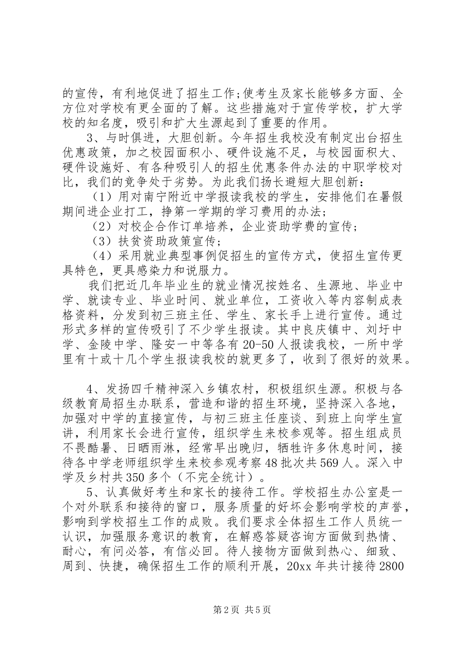 学校招生办年终工作总结 _第2页