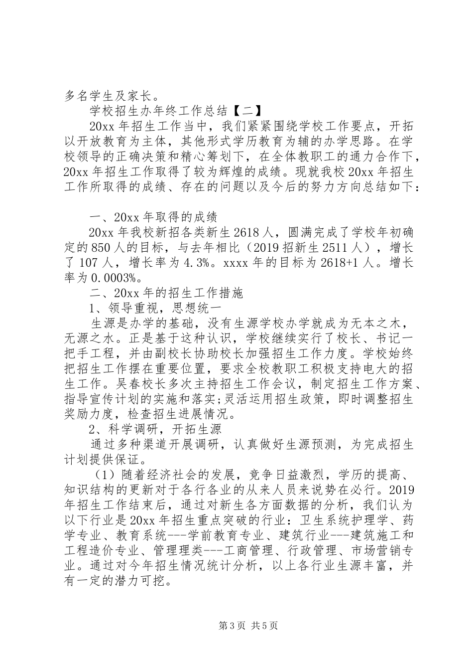 学校招生办年终工作总结 _第3页