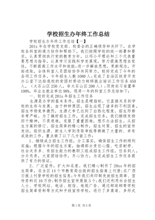 学校招生办年终工作总结 