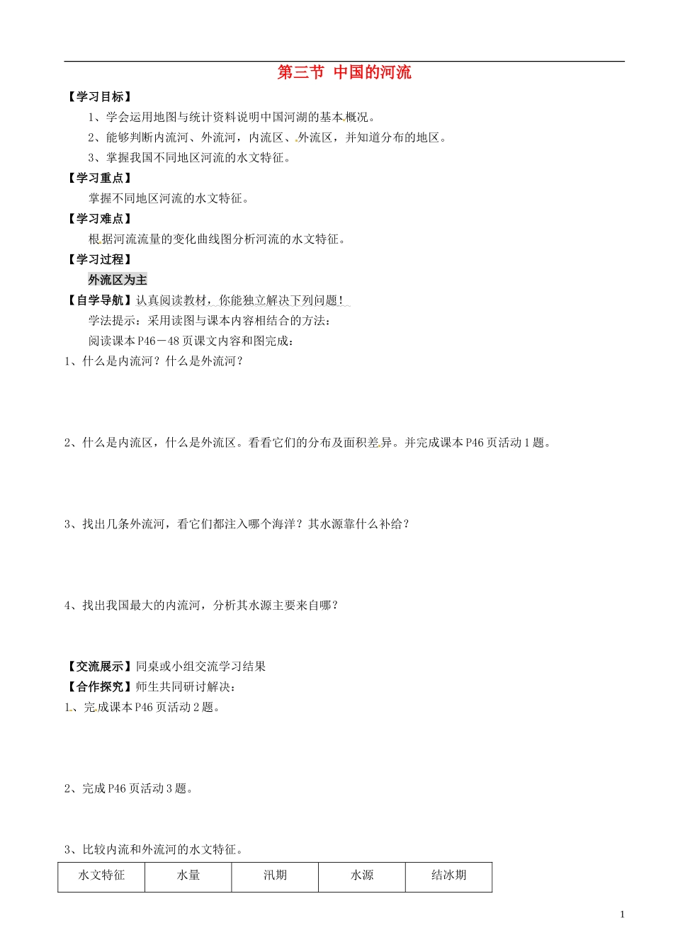 重庆市璧山县青杠初级中学校八年级地理上册第2章第三节中国的河流（第1课时）导学案（无答案）（新版）湘教版_第1页