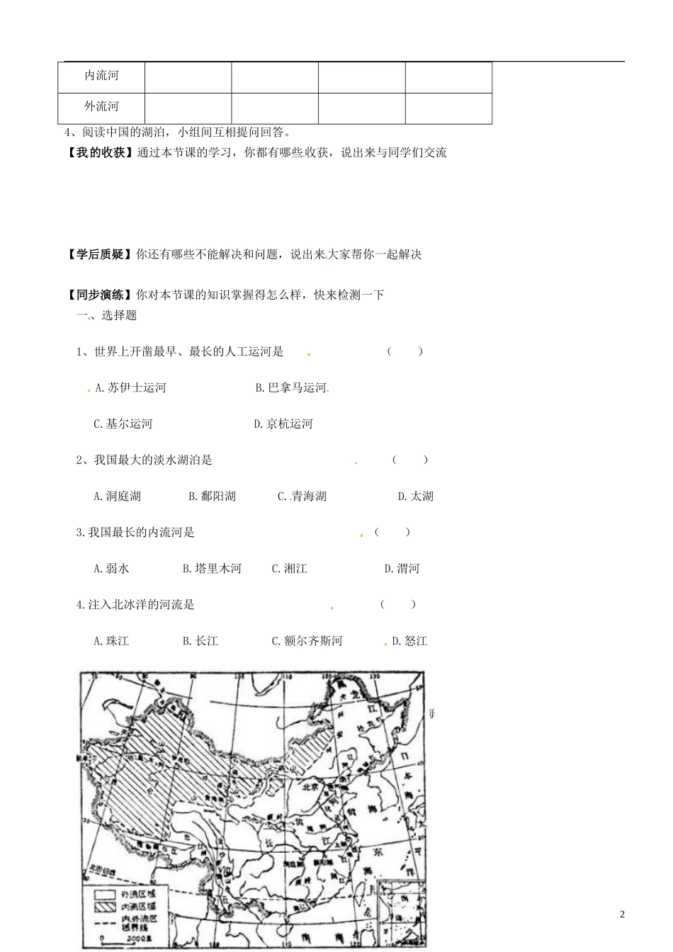 重庆市璧山县青杠初级中学校八年级地理上册第2章第三节中国的河流（第1课时）导学案（无答案）（新版）湘教版_第2页