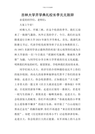 吉林大学开学典礼校长李元元致辞