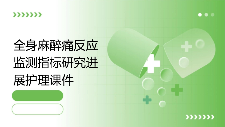 全身麻醉痛反应监测指标研究进展护理课件_第1页
