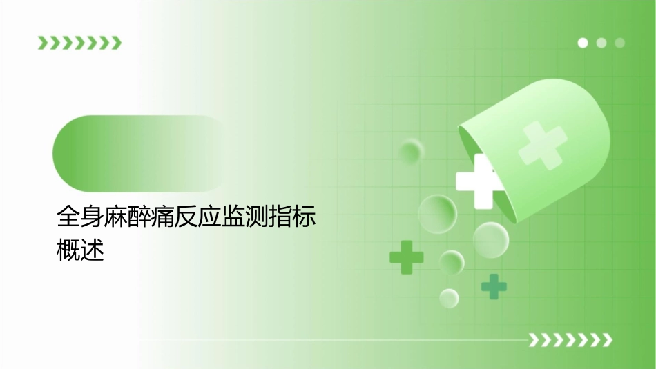 全身麻醉痛反应监测指标研究进展护理课件_第3页