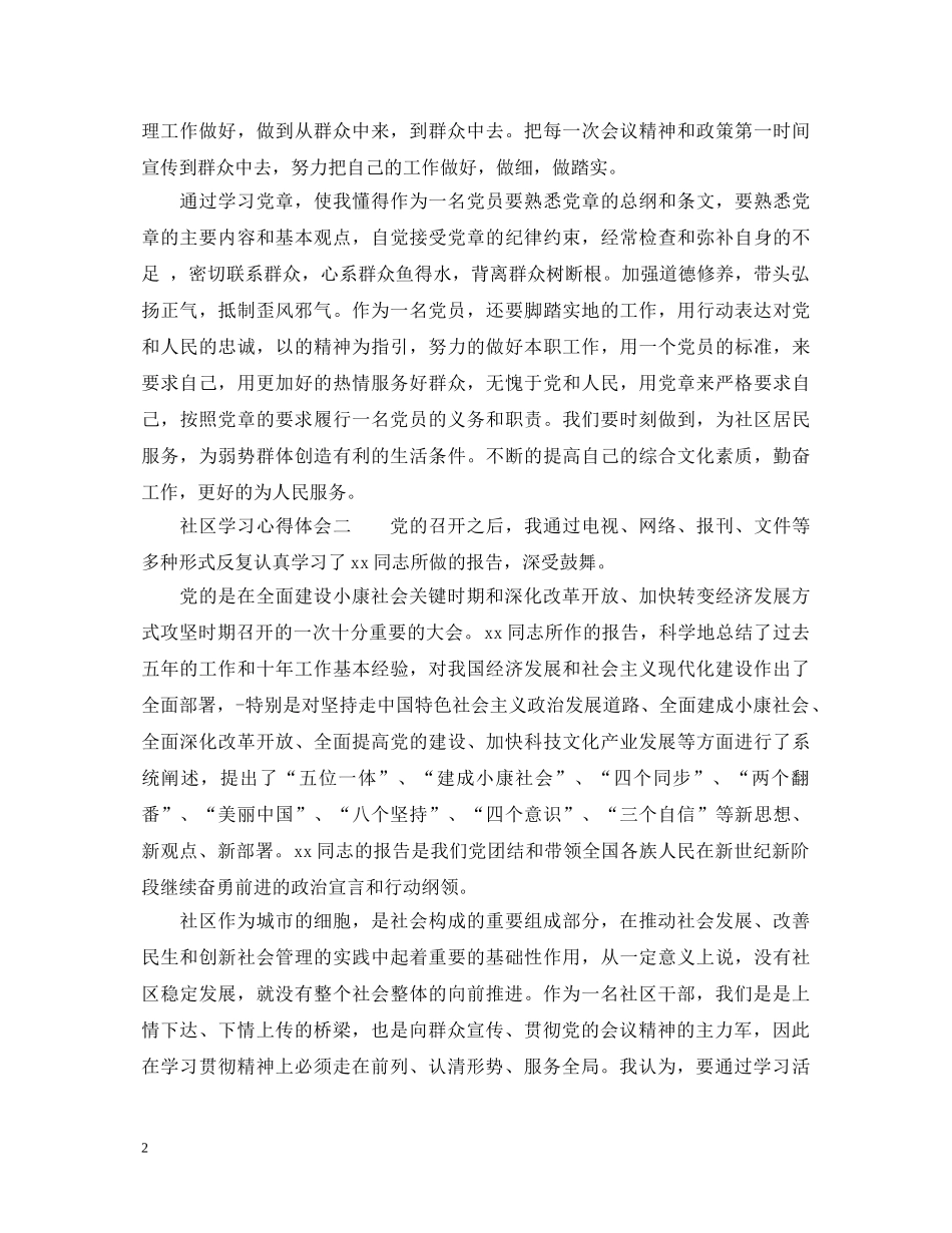 社区学习党的精神心得体会3篇 _第2页