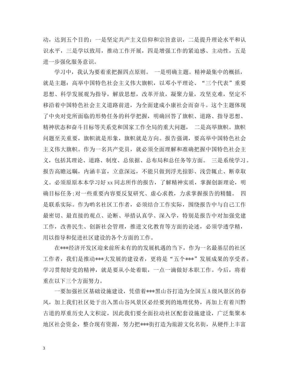 社区学习党的精神心得体会3篇 _第3页
