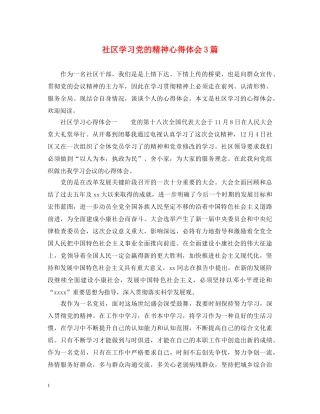 社区学习党的精神心得体会3篇 