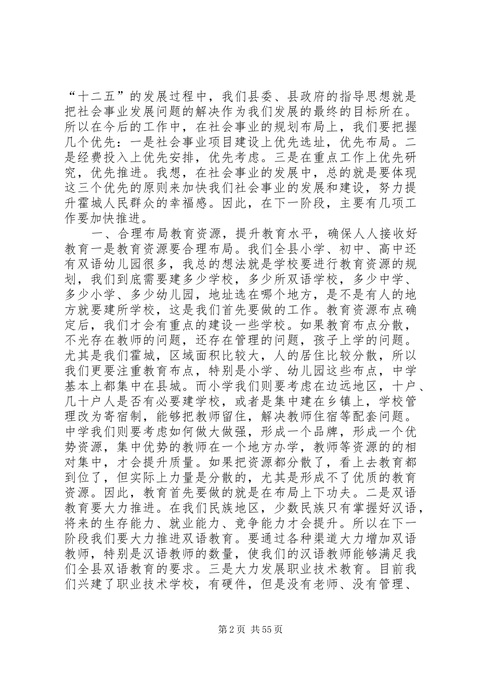 县委书记在社会事业发展座谈会上的讲话发言_1_第2页