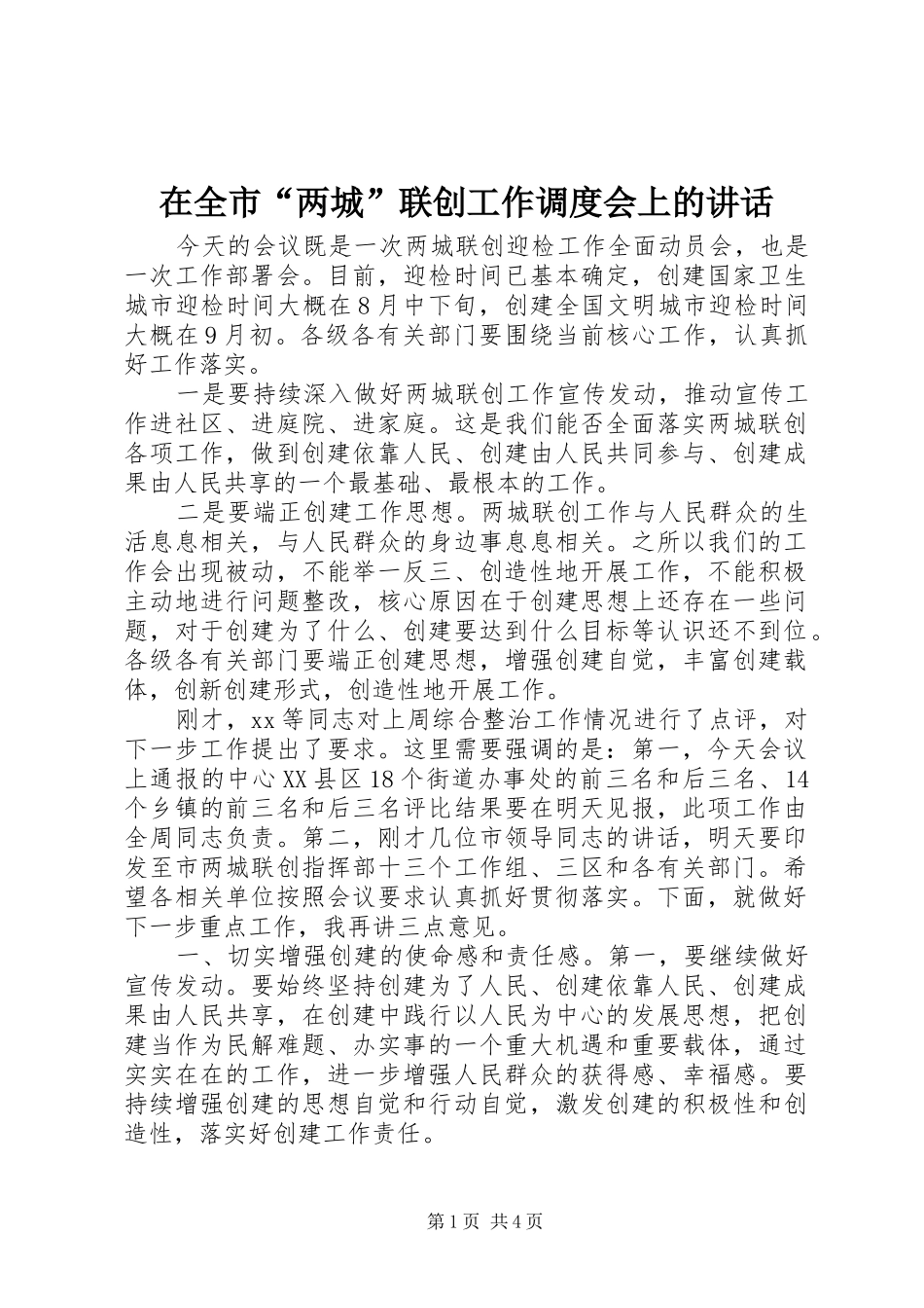 在全市“两城”联创工作调度会上的讲话发言_第1页