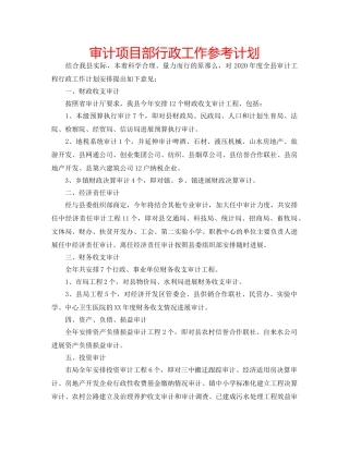 审计项目部行政工作参考计划 