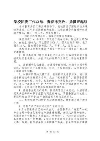 学校团委工作总结：青春抹亮色，扬帆正起航 