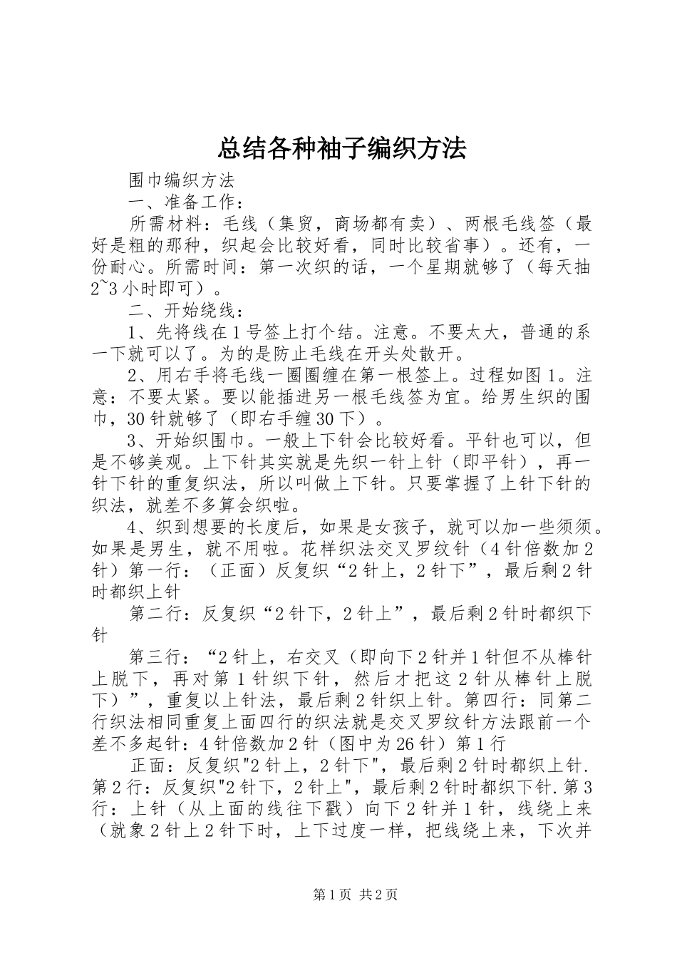 总结各种袖子编织方法 _第1页