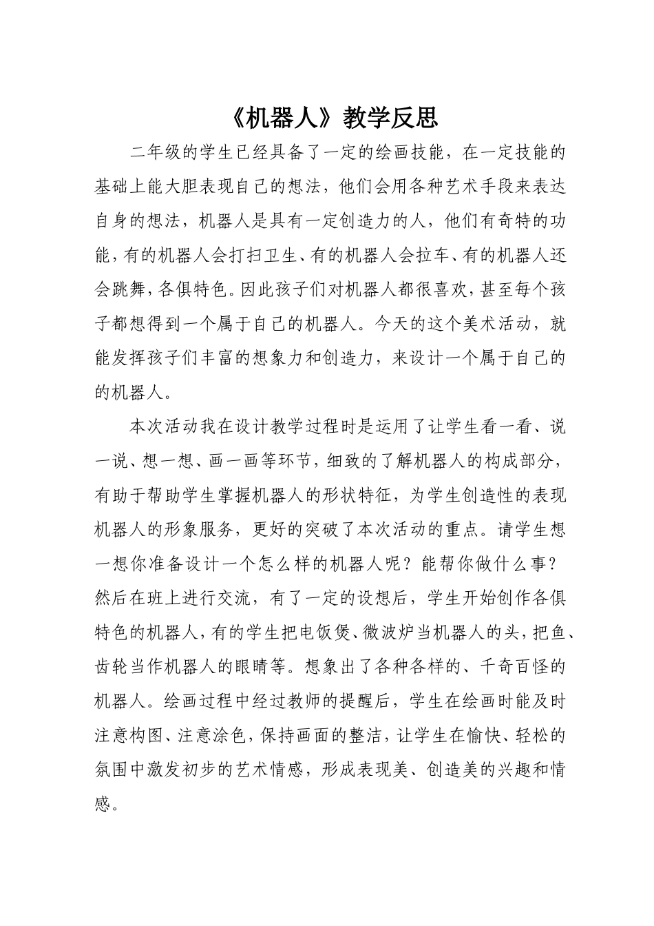 机器人教学反思_第1页