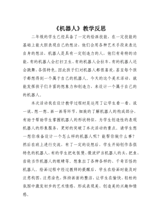机器人教学反思