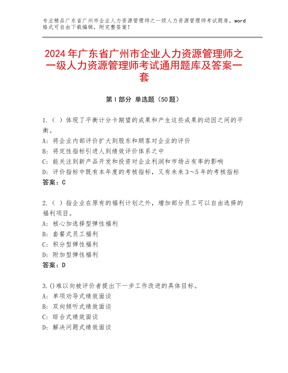 2024年广东省广州市企业人力资源管理师之一级人力资源管理师考试通用题库及答案一套_第1页