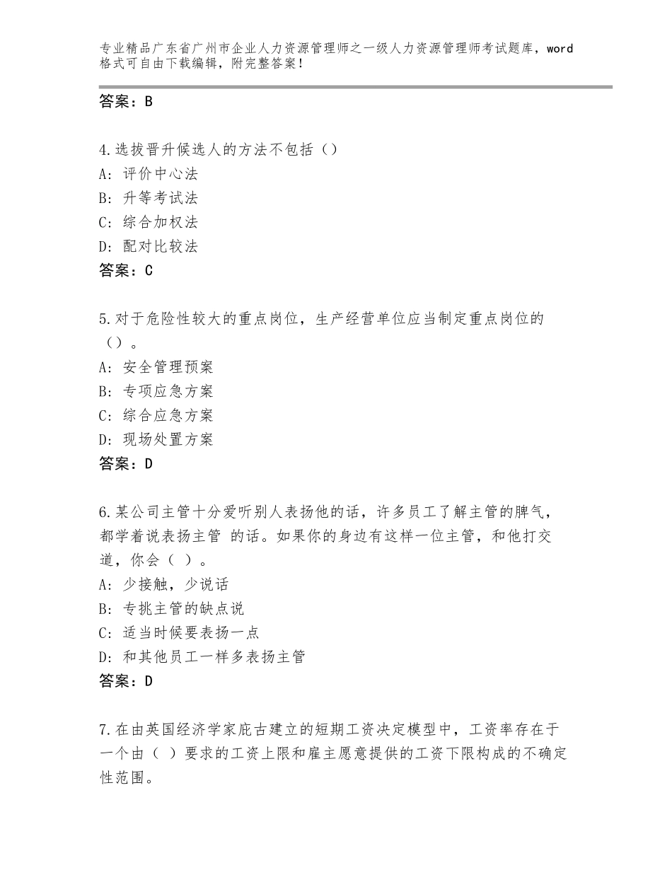 2024年广东省广州市企业人力资源管理师之一级人力资源管理师考试通用题库及答案一套_第2页