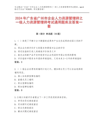2024年广东省广州市企业人力资源管理师之一级人力资源管理师考试通用题库及答案一套