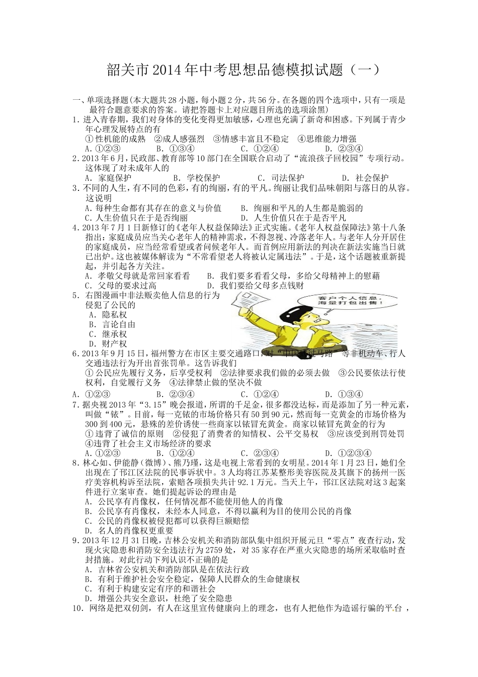 2014年中考思想品德模拟试题（一）_第1页
