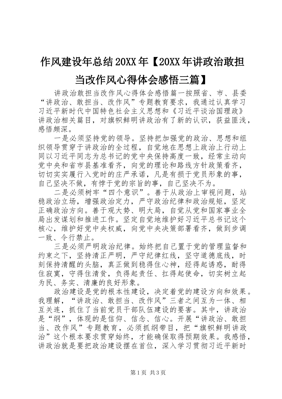 作风建设年总结20XX年【20XX年讲政治敢担当改作风心得体会感悟三篇】_第1页