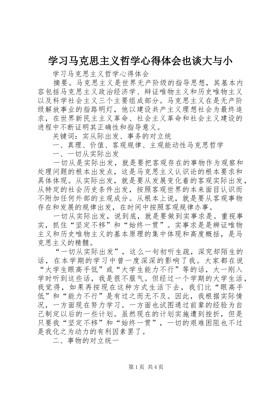 学习马克思主义哲学体会心得也谈大与小_第1页