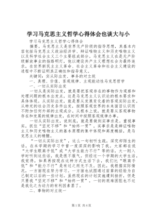 学习马克思主义哲学体会心得也谈大与小
