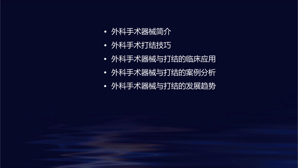 外科手术器械与打结课件_第2页