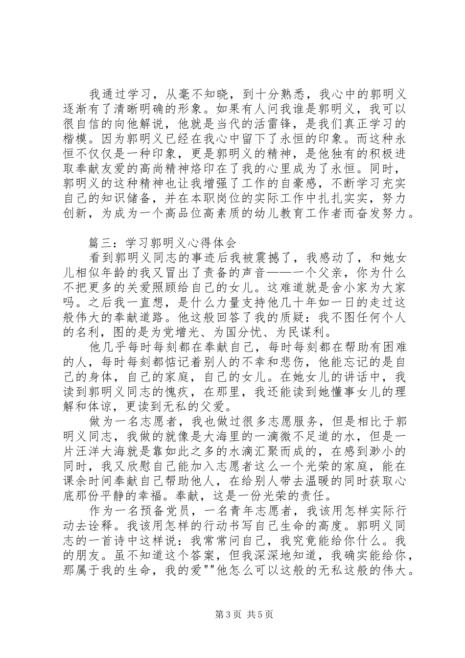 学习郭明义“螺丝钉精神”体会心得_第3页