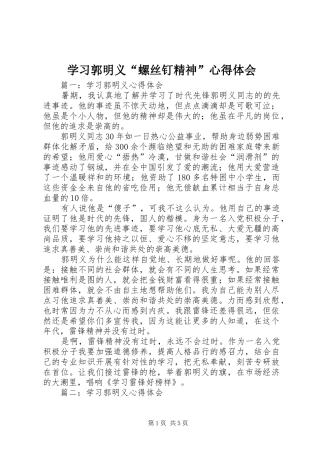学习郭明义“螺丝钉精神”体会心得