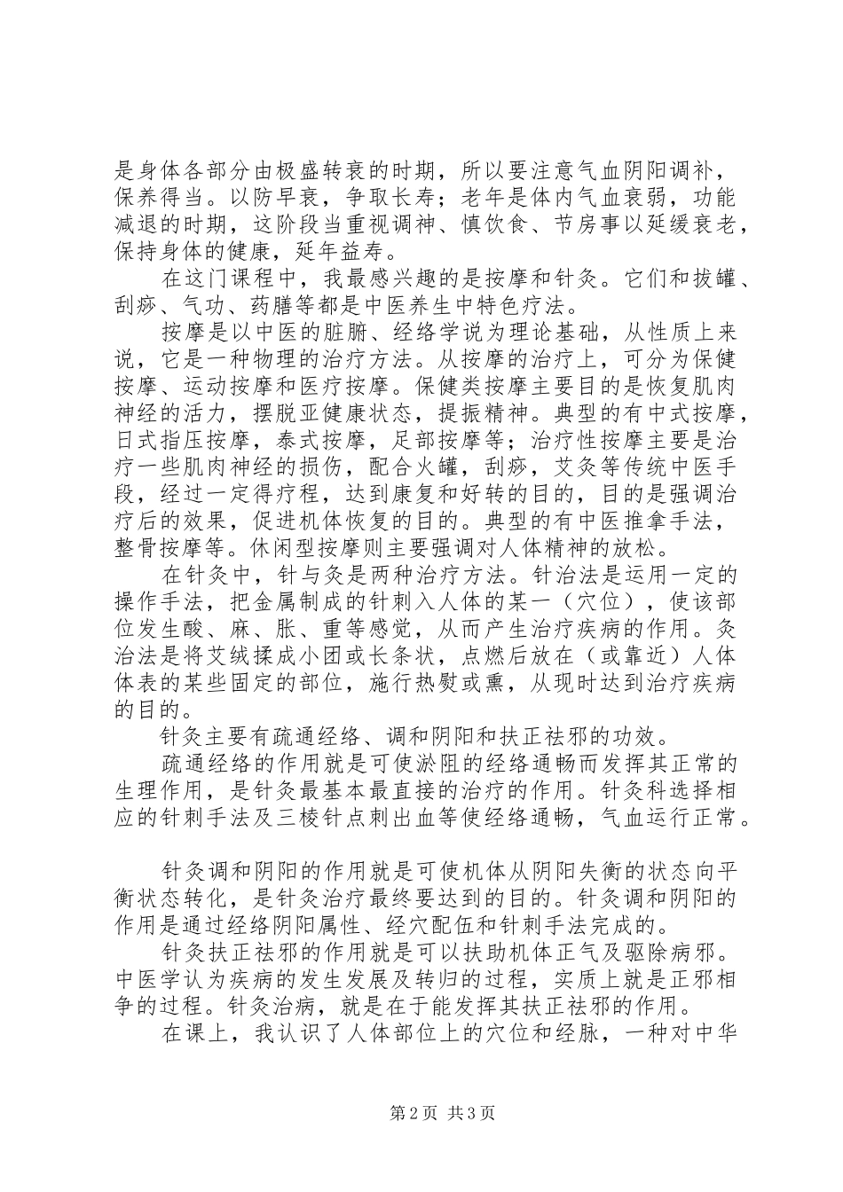 中医养生学习体会心得_第2页