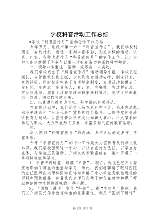 学校科普活动工作总结 