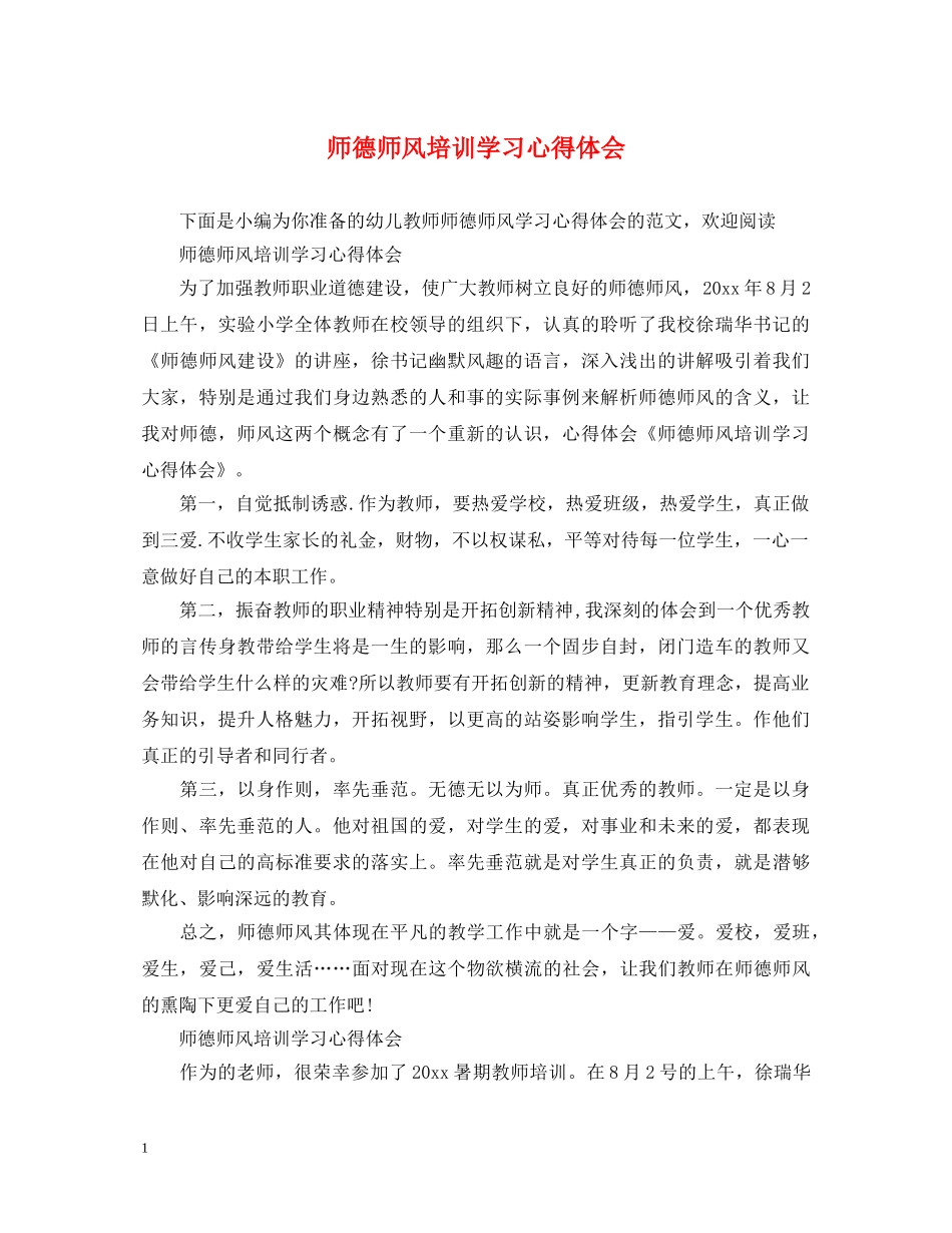 师德师风培训学习心得体会 (000002)_第1页