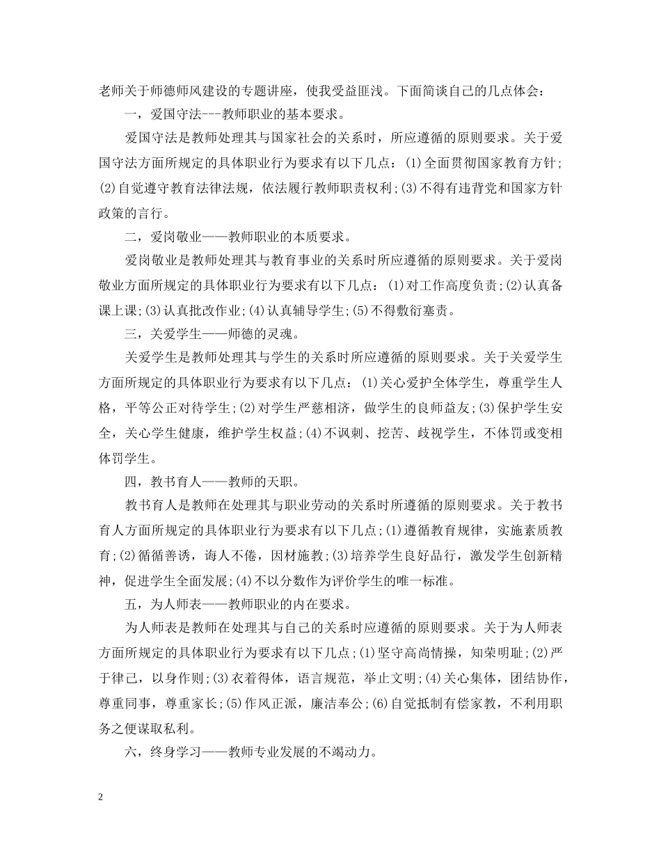 师德师风培训学习心得体会 (000002)_第2页