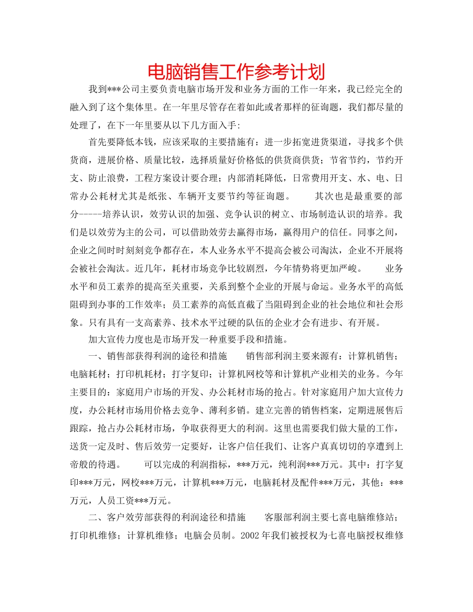 电脑销售工作参考计划 _第1页