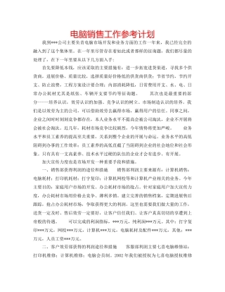 电脑销售工作参考计划 