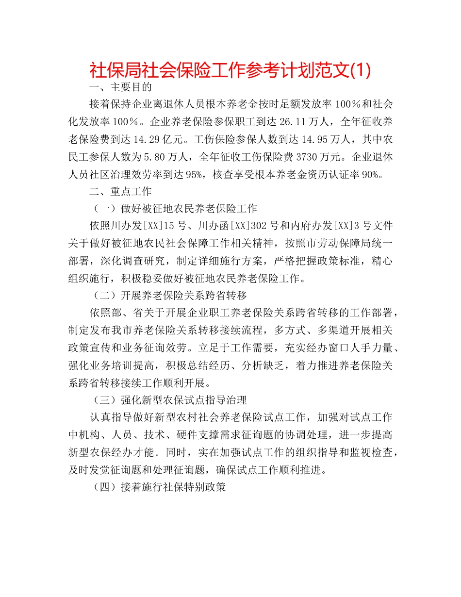 社保局社会保险工作参考计划范文(1) _第1页