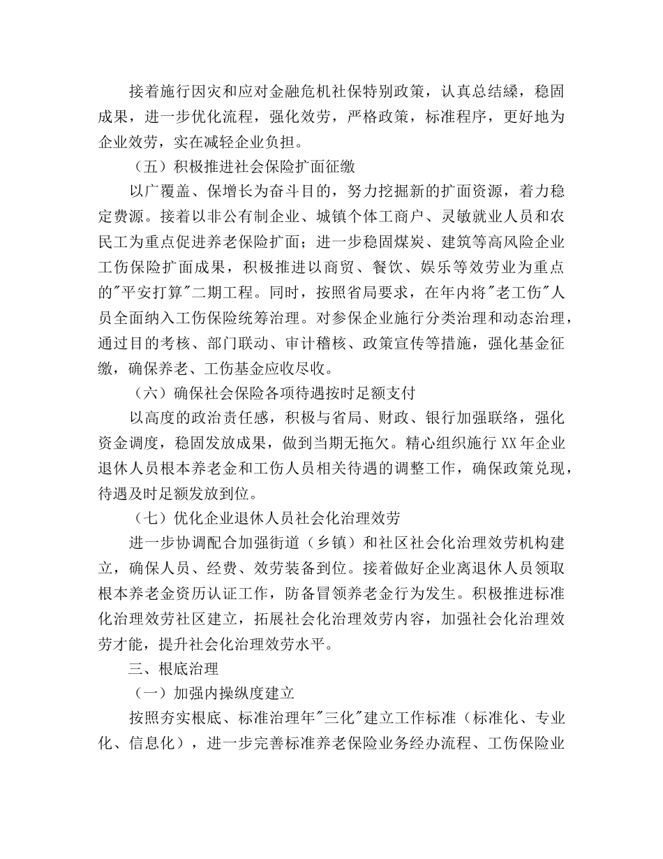 社保局社会保险工作参考计划范文(1) _第2页