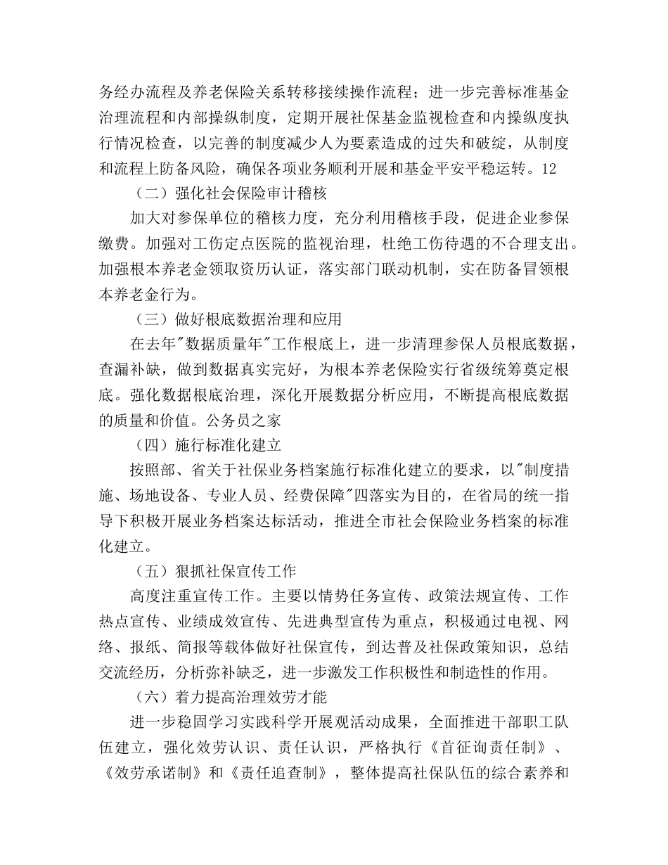 社保局社会保险工作参考计划范文(1) _第3页