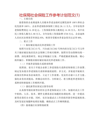 社保局社会保险工作参考计划范文(1) 