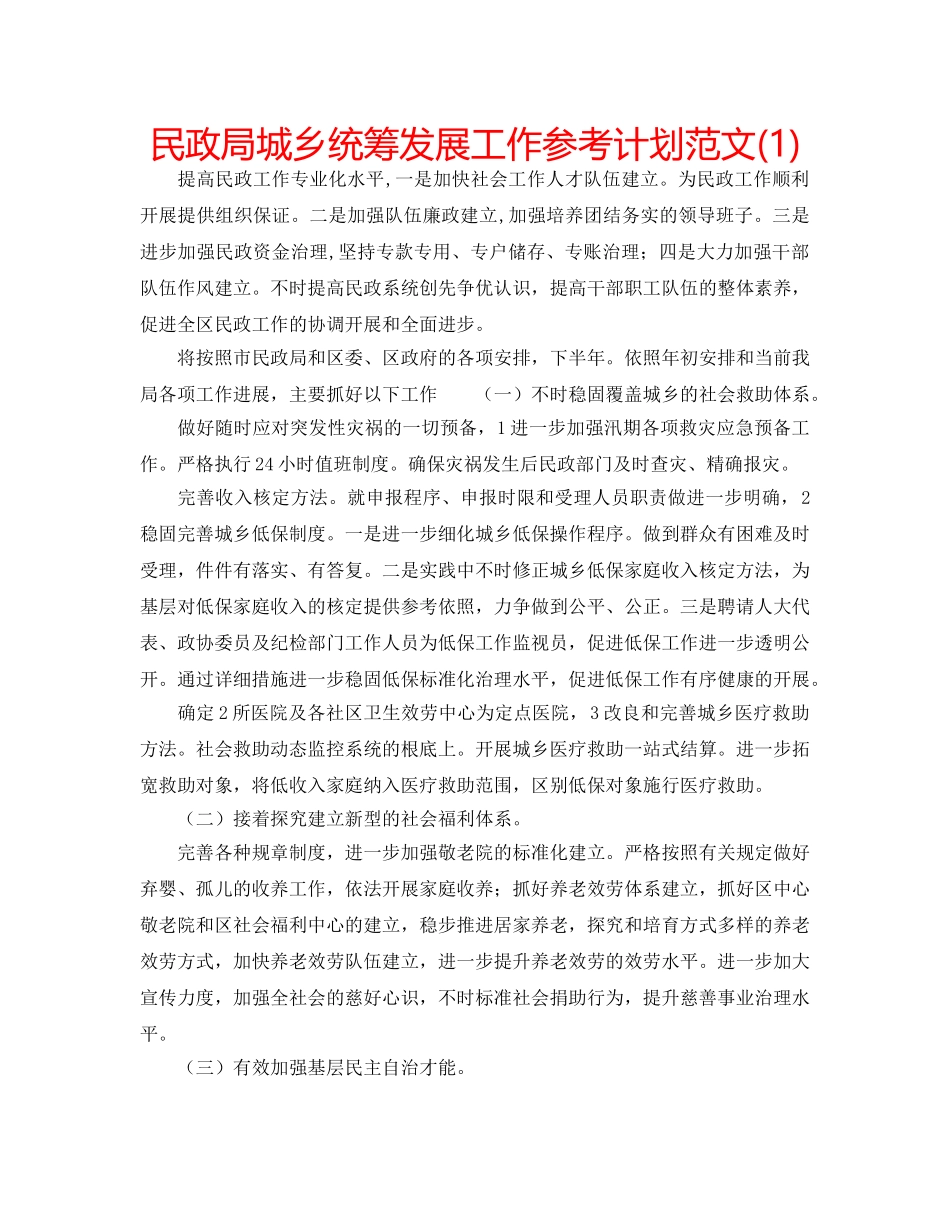 民政局城乡统筹发展工作参考计划范文(1) _第1页