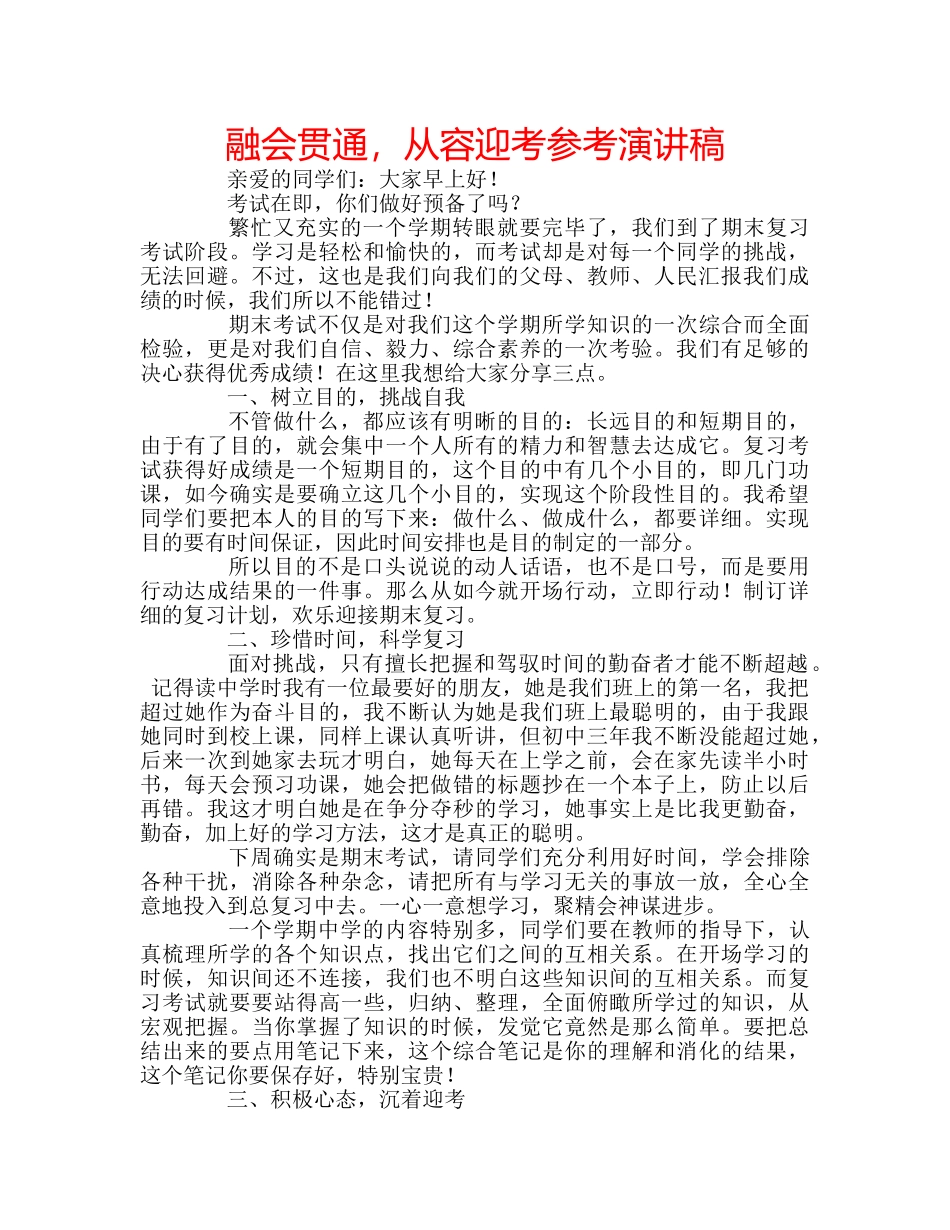 融会贯通，从容迎考参考演讲稿 _第1页