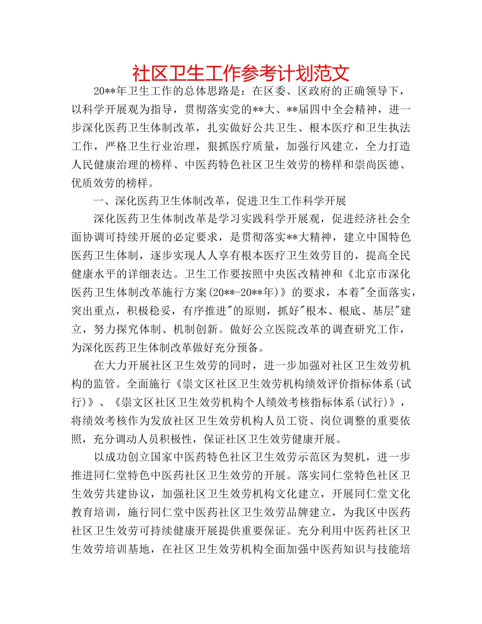 社区卫生工作参考计划范文 _第1页