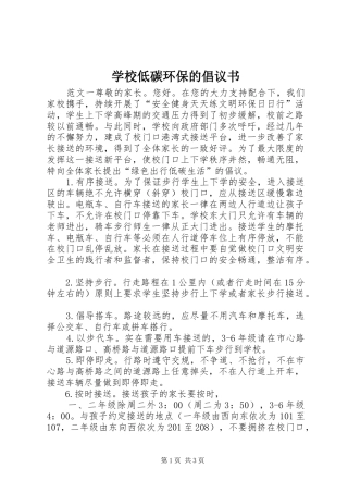 学校低碳环保的倡议书