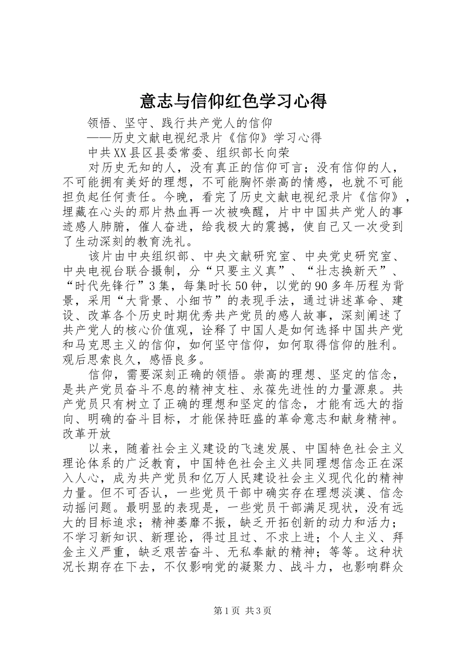 意志与信仰红色学习体会_第1页