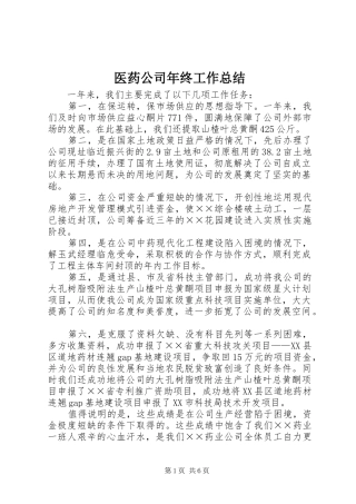 医药公司年终工作总结 