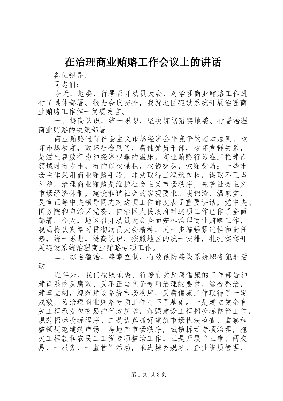 在治理商业贿赂工作会议上的讲话发言_第1页