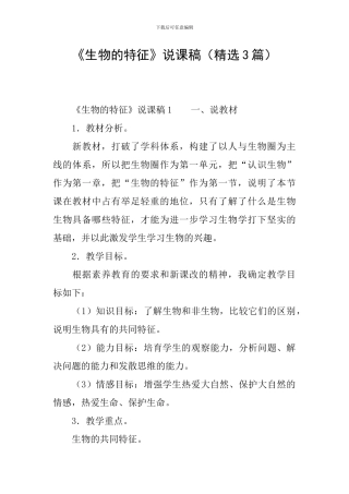 《生物的特征》说课稿(精选3篇)