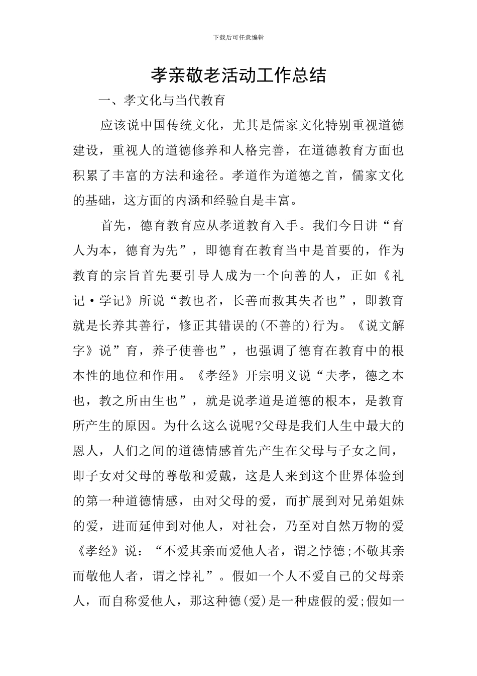 孝亲敬老活动工作总结_第1页