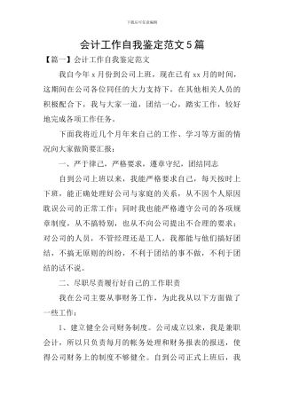 会计工作自我鉴定范文5篇