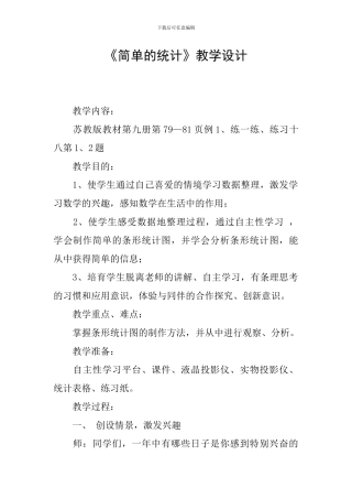 《简单的统计》教学设计