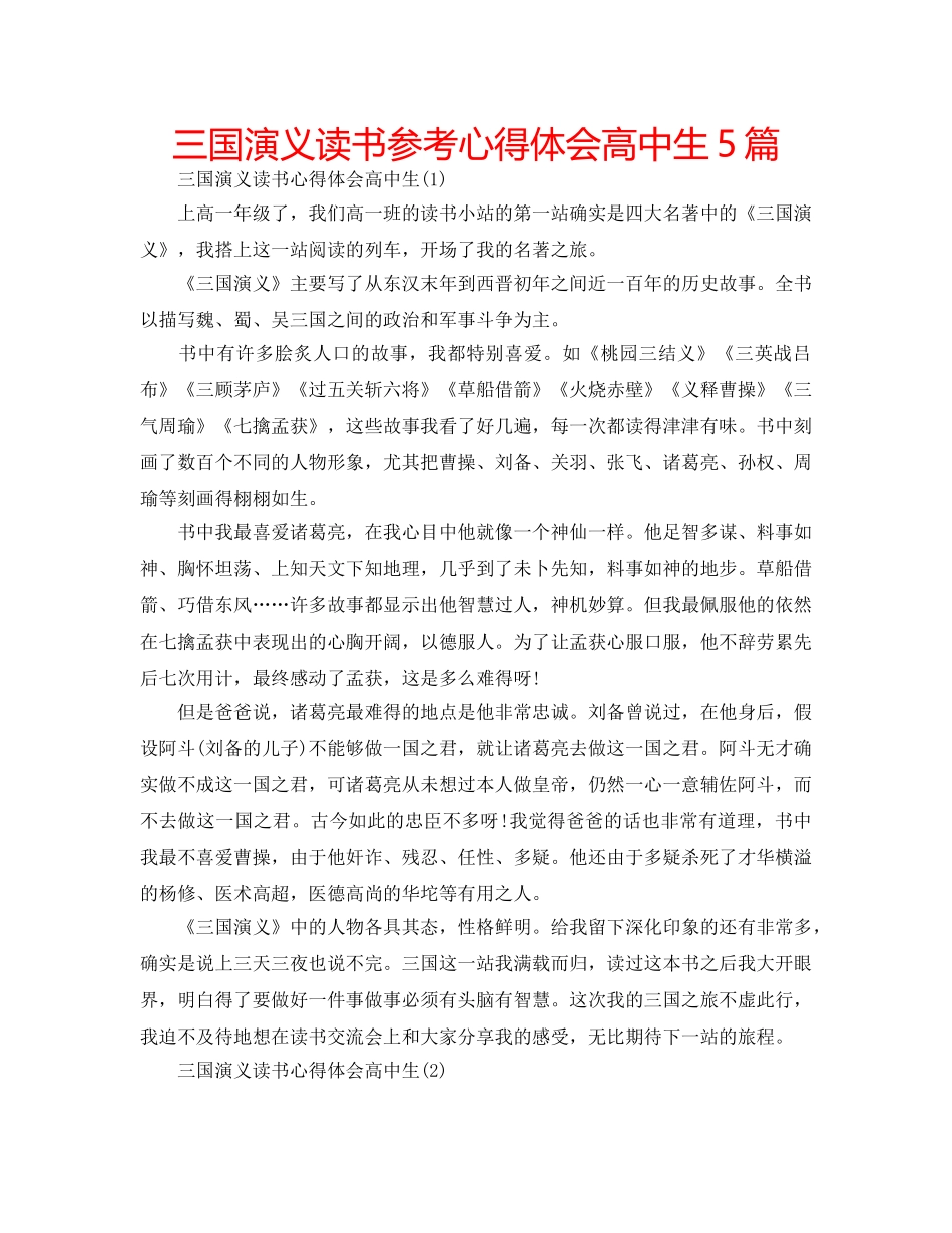 三国演义读书参考心得体会高中生5篇 _第1页